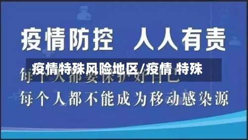 疫情特殊风险地区/疫情 特殊