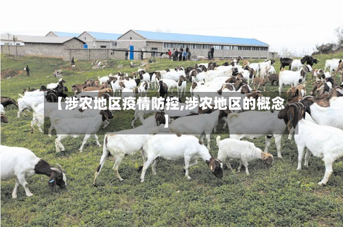 【涉农地区疫情防控,涉农地区的概念】-第2张图片