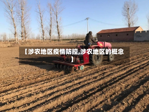 【涉农地区疫情防控,涉农地区的概念】