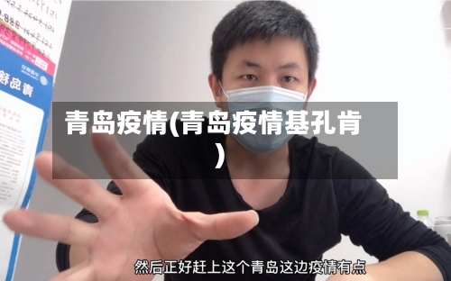 青岛疫情(青岛疫情基孔肯)