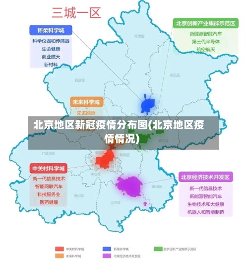 北京地区新冠疫情分布图(北京地区疫情情况)