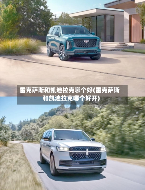 雷克萨斯和凯迪拉克哪个好(雷克萨斯和凯迪拉克哪个好开)-第3张图片