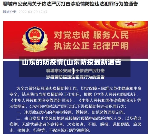 山东的防疫情(山东防疫最新通告)