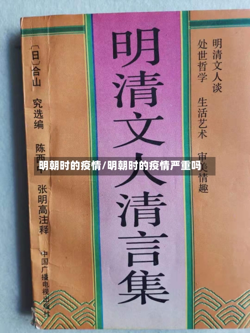 明朝时的疫情/明朝时的疫情严重吗-第2张图片
