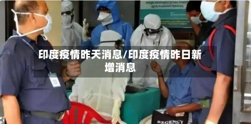 印度疫情昨天消息/印度疫情昨日新增消息-第1张图片
