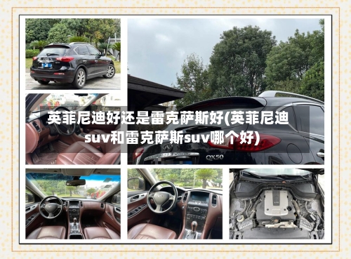英菲尼迪好还是雷克萨斯好(英菲尼迪suv和雷克萨斯suv哪个好)-第3张图片