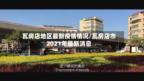 瓦房店地区最新疫情情况/瓦房店市2021年最新消息