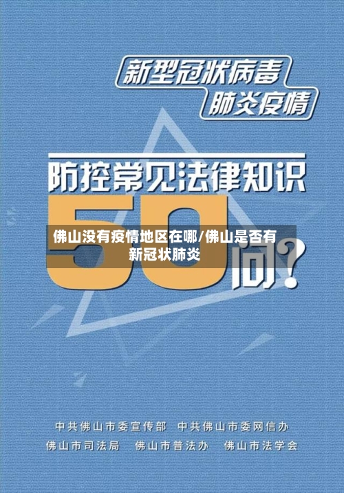 佛山没有疫情地区在哪/佛山是否有新冠状肺炎-第2张图片