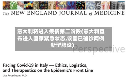 意大利将进入疫情第二阶段(意大利宣布进入国家紧急状态,该国已确诊两例新型肺炎)-第1张图片