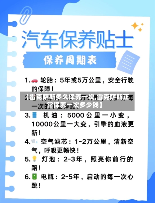 【雷克萨斯多久保养一次,雷克萨斯正常保养一次多少钱】