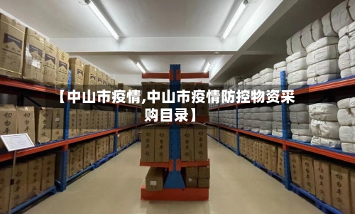 【中山市疫情,中山市疫情防控物资采购目录】