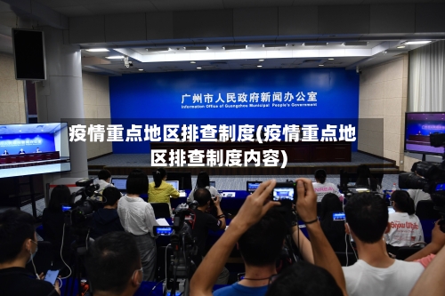 疫情重点地区排查制度(疫情重点地区排查制度内容)
