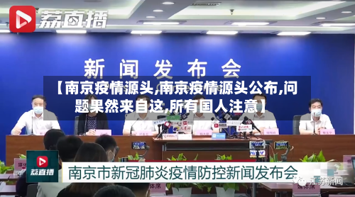 【南京疫情源头,南京疫情源头公布,问题果然来自这,所有国人注意】
