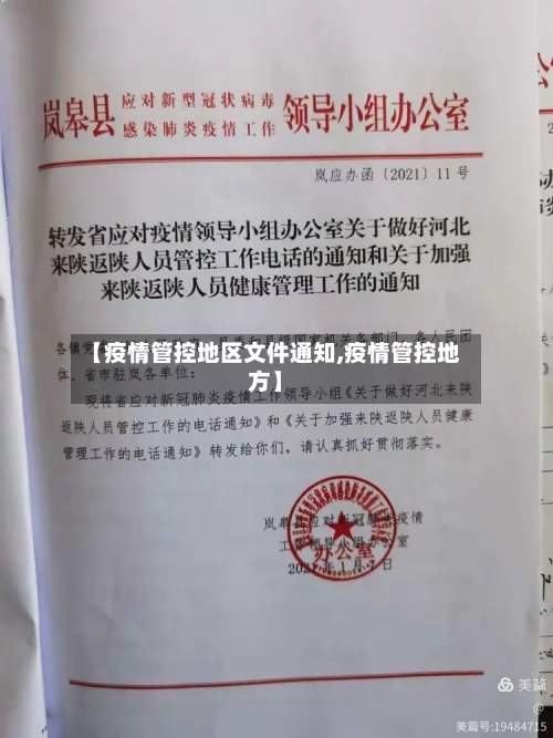 【疫情管控地区文件通知,疫情管控地方】-第2张图片