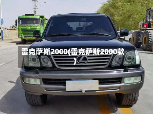 雷克萨斯2000(雷克萨斯2000款)-第2张图片