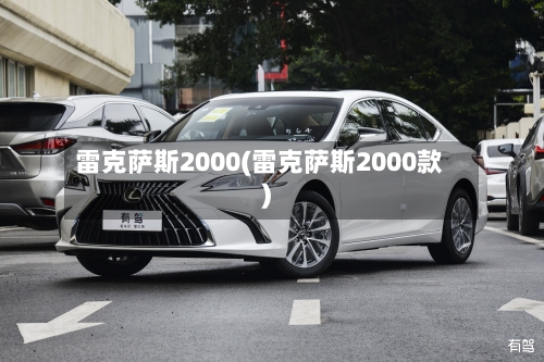 雷克萨斯2000(雷克萨斯2000款)
