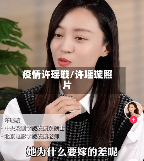 疫情许瑶璇/许瑶璇照片