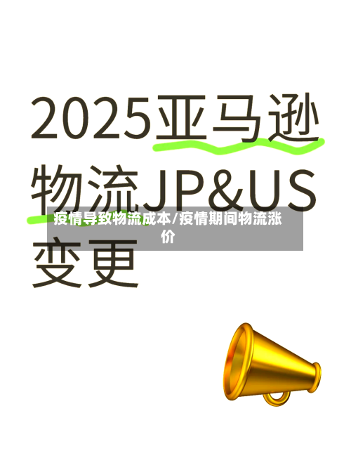 疫情导致物流成本/疫情期间物流涨价