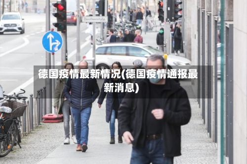 德国疫情最新情况(德国疫情通报最新消息)