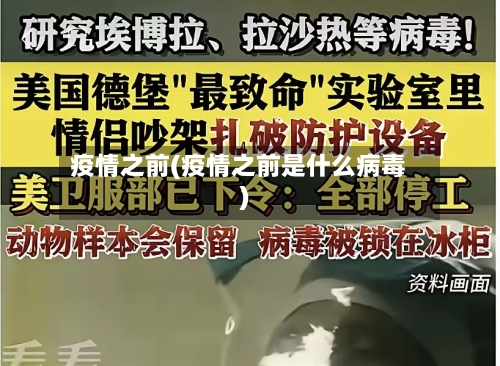 疫情之前(疫情之前是什么病毒)