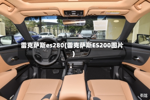 雷克萨斯es280(雷克萨斯ES200图片)