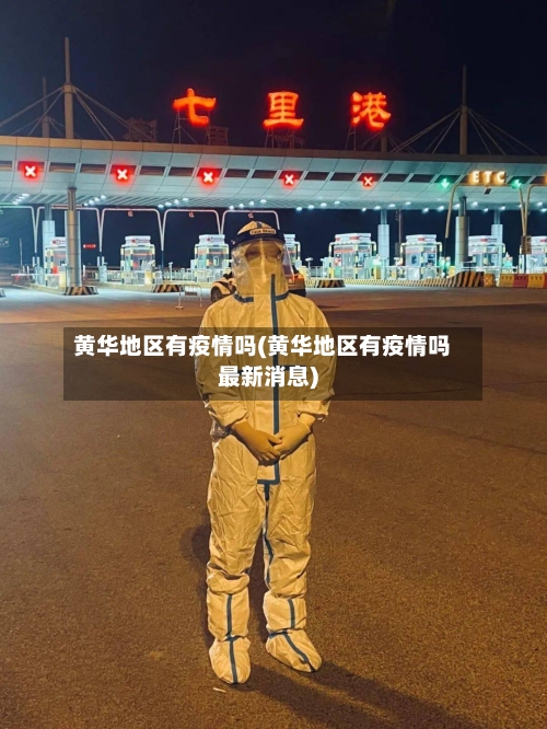 黄华地区有疫情吗(黄华地区有疫情吗最新消息)