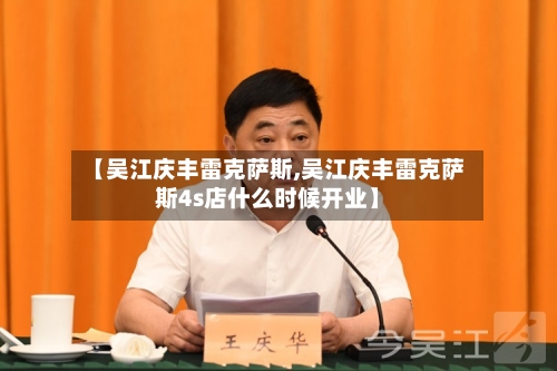 【吴江庆丰雷克萨斯,吴江庆丰雷克萨斯4s店什么时候开业】