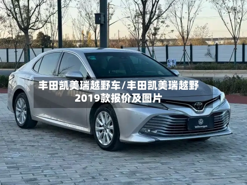 丰田凯美瑞越野车/丰田凯美瑞越野2019款报价及图片