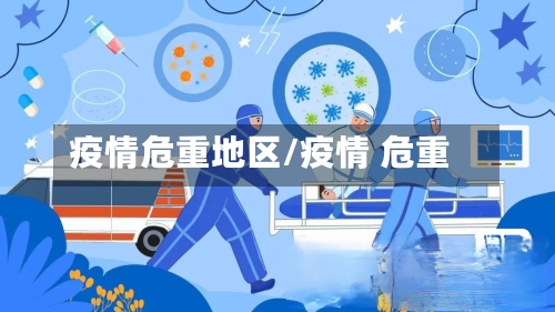 疫情危重地区/疫情 危重