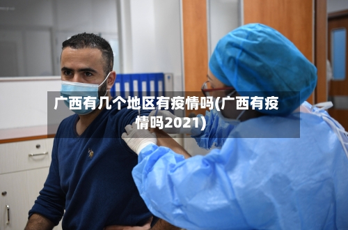 广西有几个地区有疫情吗(广西有疫情吗2021)