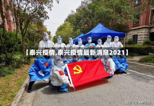 【泰兴疫情,泰兴疫情最新消息2021】-第2张图片