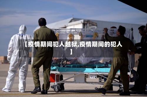 【疫情期间犯人越狱,疫情期间的犯人】