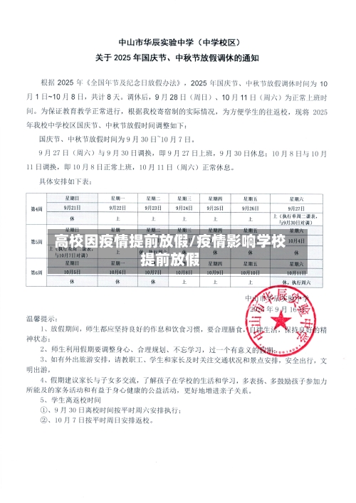 高校因疫情提前放假/疫情影响学校提前放假-第2张图片