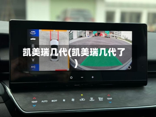 凯美瑞几代(凯美瑞几代了)