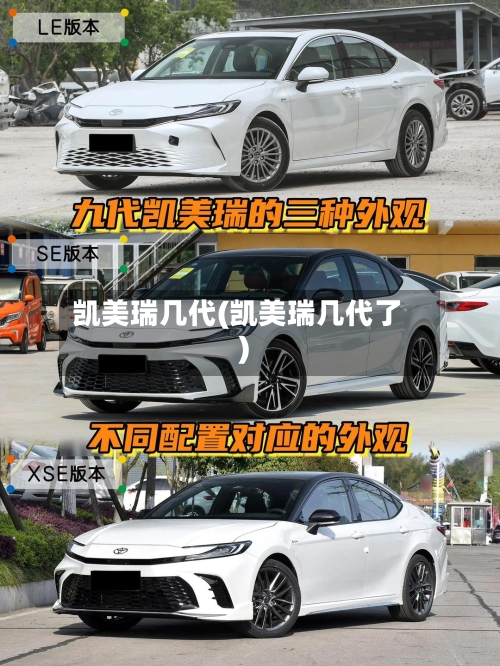 凯美瑞几代(凯美瑞几代了)-第2张图片