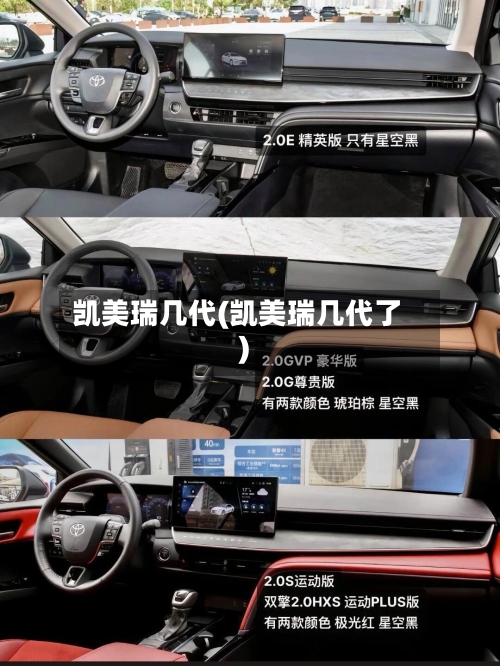 凯美瑞几代(凯美瑞几代了)-第3张图片