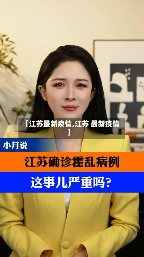 【江苏最新疫情,江苏 最新疫情】