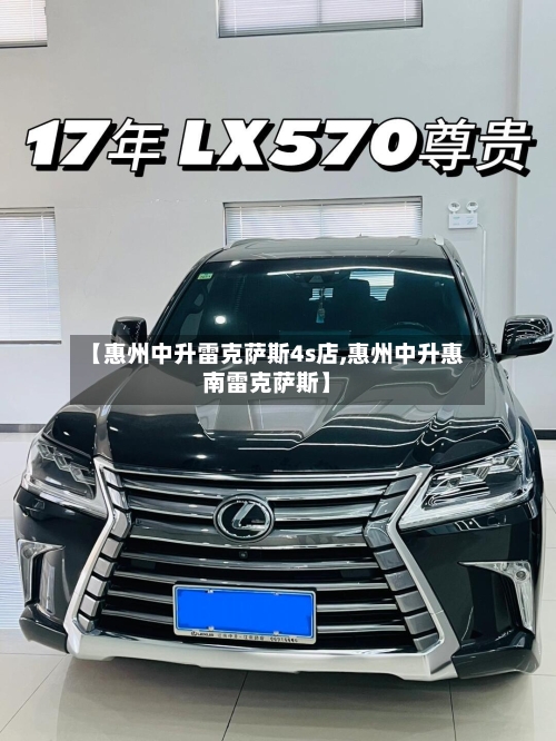 【惠州中升雷克萨斯4s店,惠州中升惠南雷克萨斯】