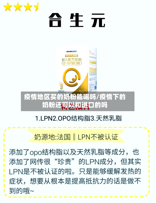 疫情地区买的奶粉能喝吗/疫情下的奶粉还可以和进口的吗