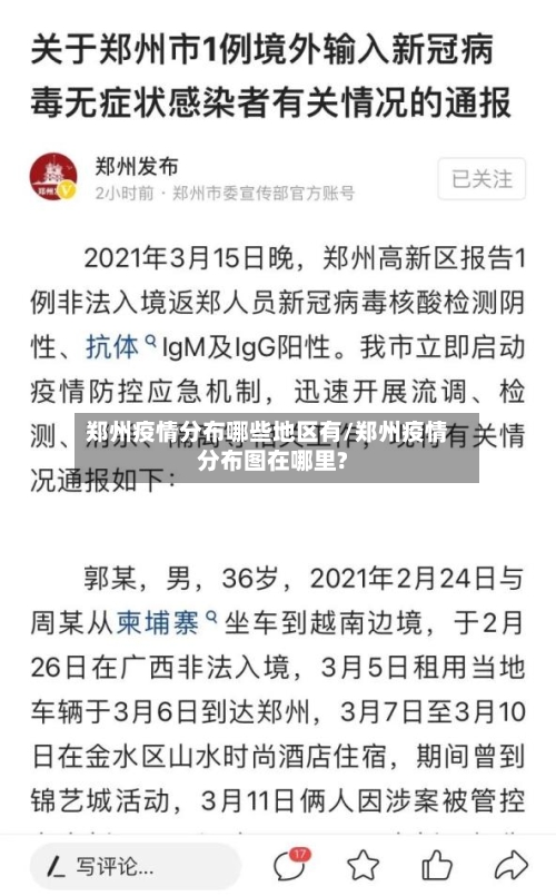 郑州疫情分布哪些地区有/郑州疫情分布图在哪里?