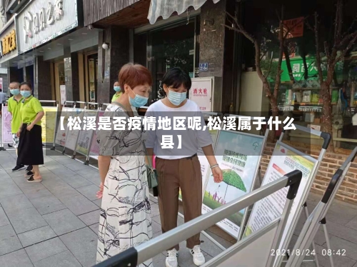 【松溪是否疫情地区呢,松溪属于什么县】