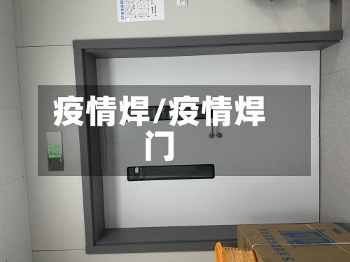 疫情焊/疫情焊门