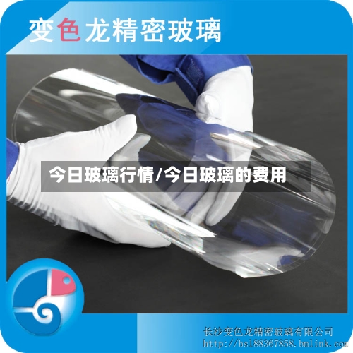 今日玻璃行情/今日玻璃的费用