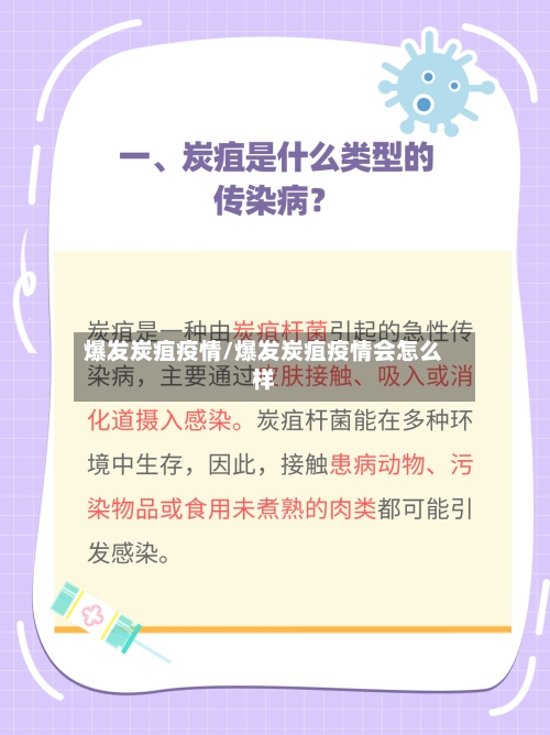 爆发炭疽疫情/爆发炭疽疫情会怎么样