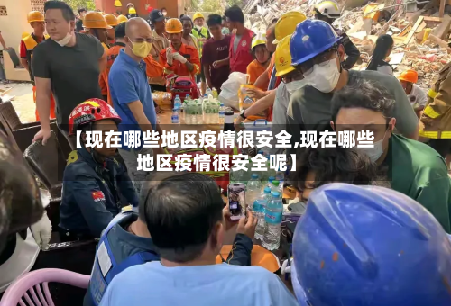 【现在哪些地区疫情很安全,现在哪些地区疫情很安全呢】
