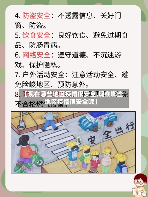 【现在哪些地区疫情很安全,现在哪些地区疫情很安全呢】-第3张图片