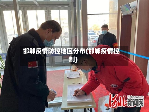 邯郸疫情防控地区分布(邯郸疫情控制)