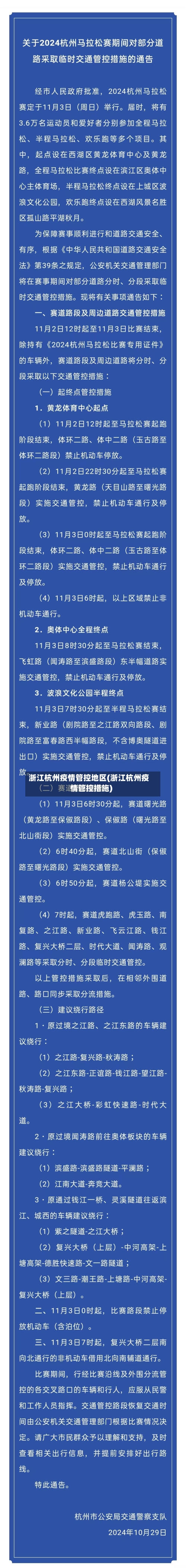 浙江杭州疫情管控地区(浙江杭州疫情管控措施)