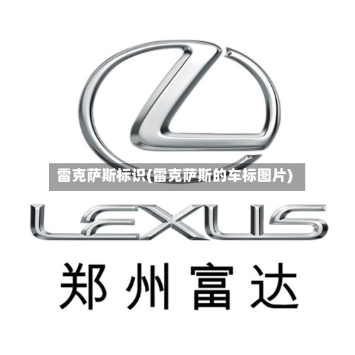 雷克萨斯标识(雷克萨斯的车标图片)