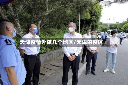 天津疫情外溢几个地区/天津的疫区